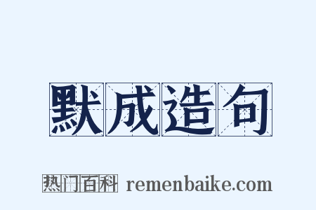 默成造句是什么意思的图片